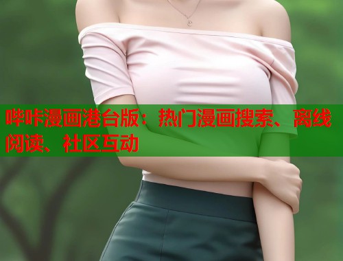 哔咔漫画港台版：热门漫画搜索、离线阅读、社区互动