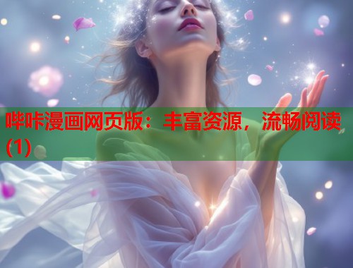 哔咔漫画网页版：丰富资源，流畅阅读(1)  第1张