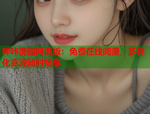 哔咔漫画网页版：免费在线阅漫，多样化资源随时畅享