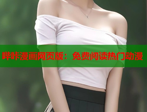 哔咔漫画网页版：免费阅读热门动漫