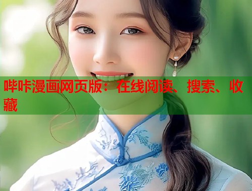 哔咔漫画网页版：在线阅读、搜索、收藏