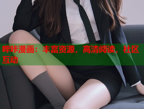 哔咔漫画：丰富资源，高清阅读，社区互动
