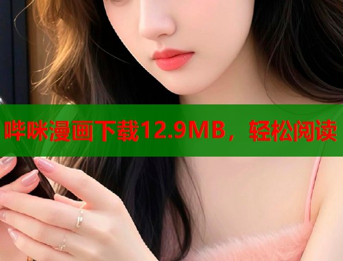 哔咪漫画下载12.9MB，轻松阅读