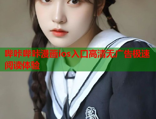 哔咔哔咔漫画ios入口高清无广告极速阅读体验