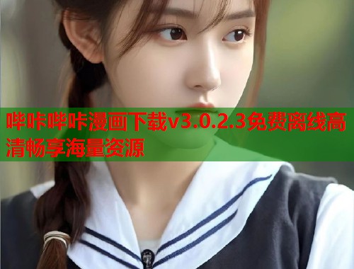 哔咔哔咔漫画下载v3.0.2.3免费离线高清畅享海量资源