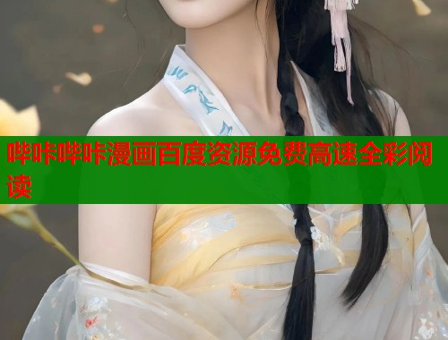 哔咔哔咔漫画百度资源免费高速全彩阅读