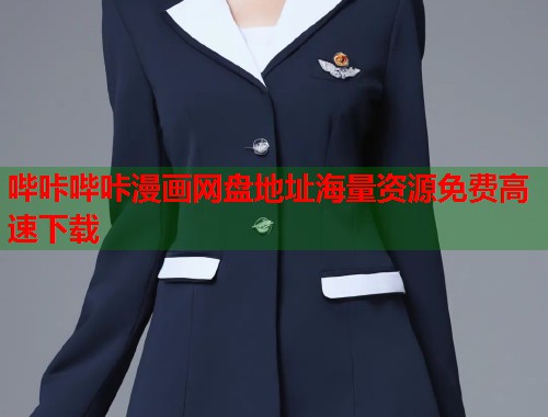 哔咔哔咔漫画网盘地址海量资源免费高速下载