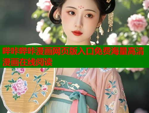 哔咔哔咔漫画网页版入口免费海量高清漫画在线阅读