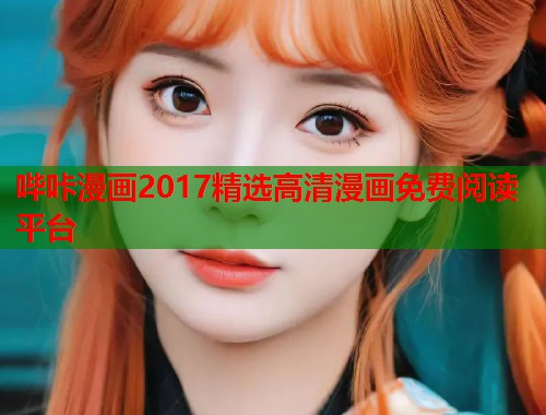 哔咔漫画2017精选高清漫画免费阅读平台