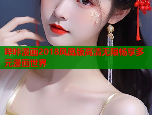 哔咔漫画2018凤凰版高清无限畅享多元漫画世界  第1张