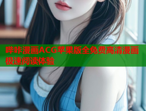 哔咔漫画ACG苹果版全免费高清漫画极速阅读体验
