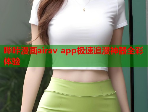 哔咔漫画airav app极速追漫神器全彩体验