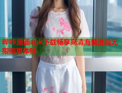 哔咔漫画apk下载畅享高清海量漫画无限追更体验  第1张