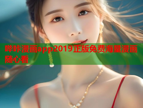 哔咔漫画app2019正版免费海量漫画随心看