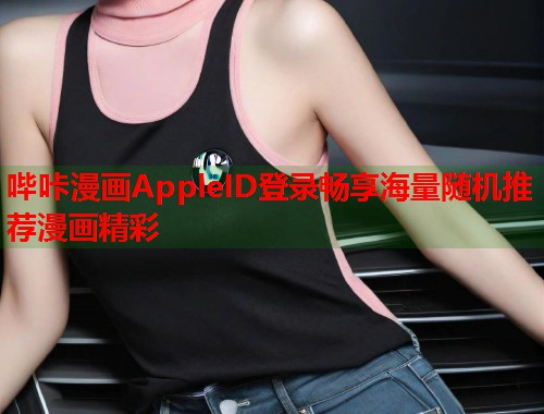 哔咔漫画AppleID登录畅享海量随机推荐漫画精彩