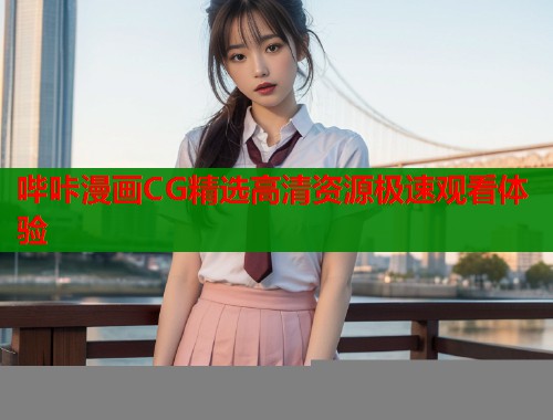 哔咔漫画CG精选高清资源极速观看体验  第2张