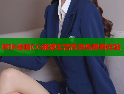 哔咔漫画CG资源丰富高清免费看体验  第1张