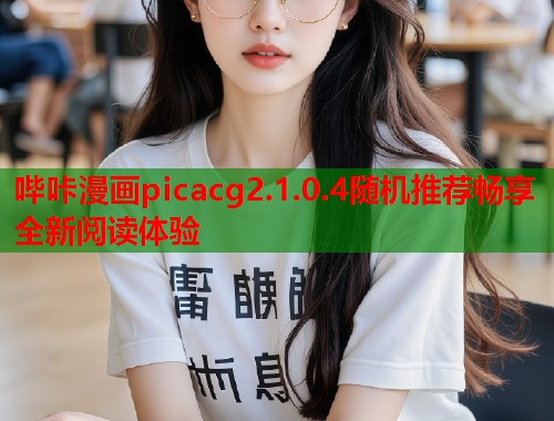 哔咔漫画picacg2.1.0.4随机推荐畅享全新阅读体验  第1张