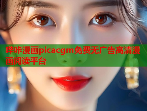 哔咔漫画picacgm免费无广告高清漫画阅读平台