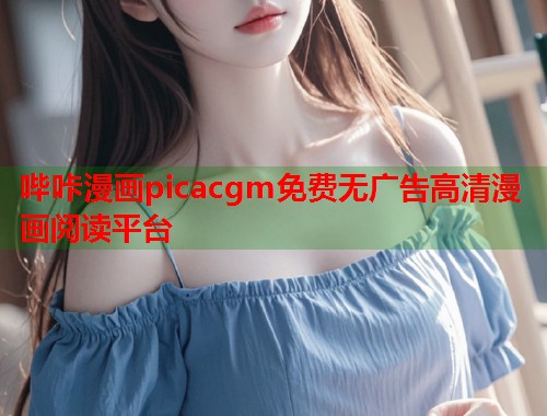 哔咔漫画picacgm免费无广告高清漫画阅读平台  第2张
