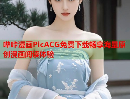 哔咔漫画PicACG免费下载畅享海量原创漫画阅读体验
