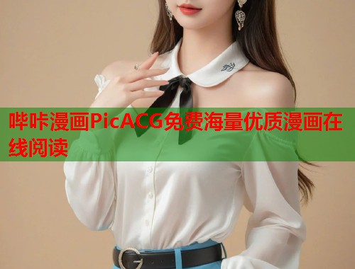 哔咔漫画PicACG免费海量优质漫画在线阅读