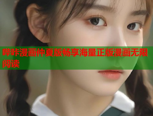 哔咔漫画仲夏版畅享海量正版漫画无限阅读