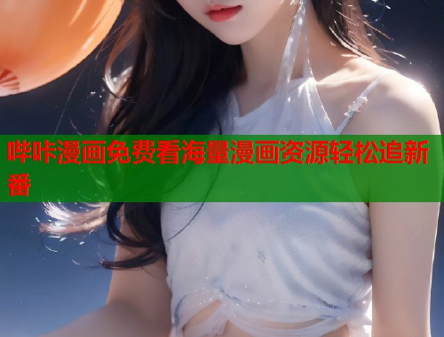 哔咔漫画免费看海量漫画资源轻松追新番