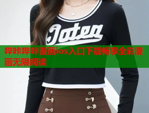 哔咔哔咔漫画ios入口下载畅享全彩漫画无限阅读  第1张