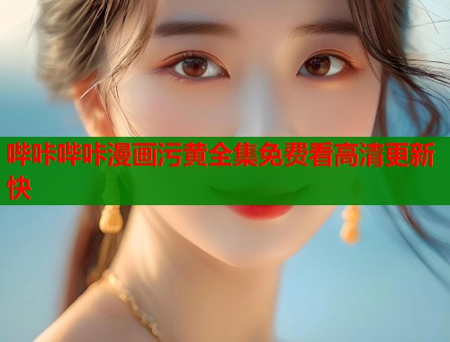哔咔哔咔漫画污黄全集免费看高清更新快  第2张