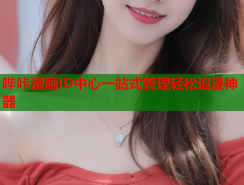 哔咔漫画ID中心一站式管理轻松追漫神器
