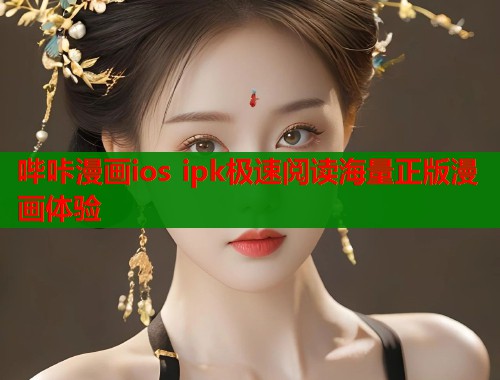 哔咔漫画ios ipk极速阅读海量正版漫画体验  第2张