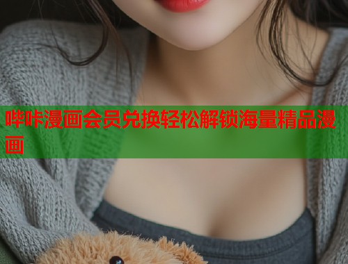 哔咔漫画会员兑换轻松解锁海量精品漫画
