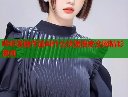 哔咔漫画作品叫什么快速搜索全网精彩漫画  第2张