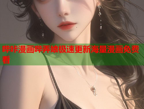 哔咔漫画哔弄娘极速更新海量漫画免费看