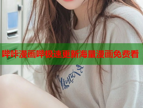 哔咔漫画哔极速更新海量漫画免费看