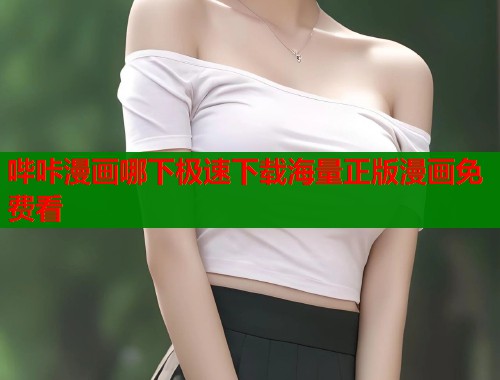哔咔漫画哪下极速下载海量正版漫画免费看