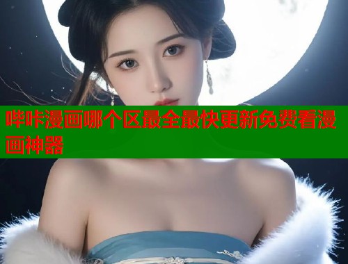 哔咔漫画哪个区最全最快更新免费看漫画神器  第2张