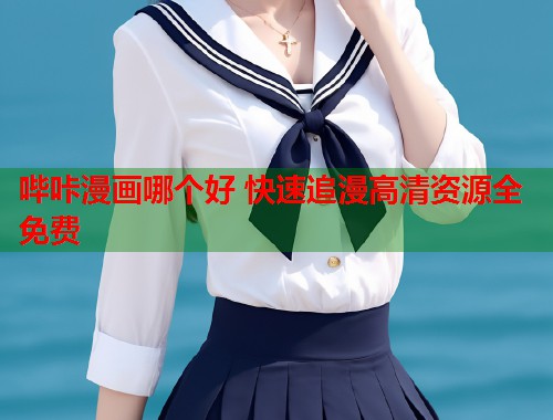 哔咔漫画哪个好 快速追漫高清资源全免费