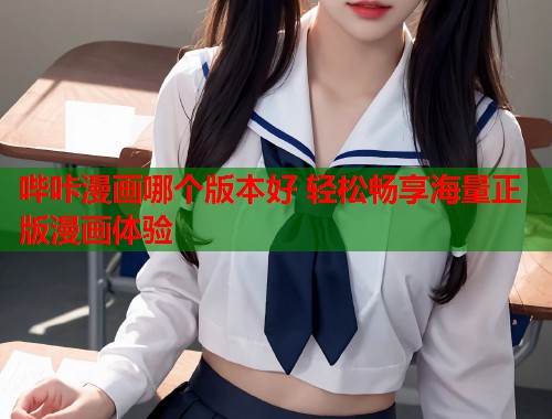 哔咔漫画哪个版本好 轻松畅享海量正版漫画体验  第2张