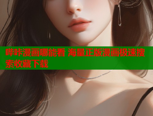 哔咔漫画哪能看 海量正版漫画极速搜索收藏下载