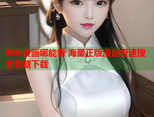 哔咔漫画哪能看 海量正版漫画极速搜索收藏下载  第2张