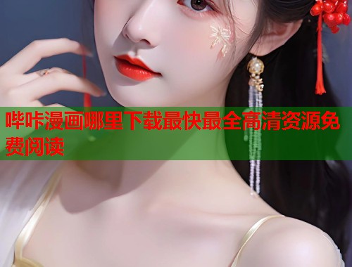 哔咔漫画哪里下载最快最全高清资源免费阅读