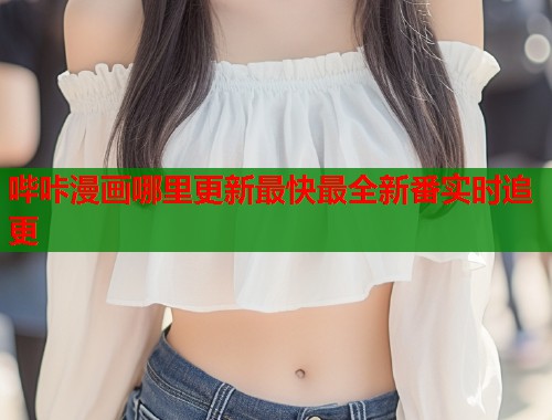 哔咔漫画哪里更新最快最全新番实时追更