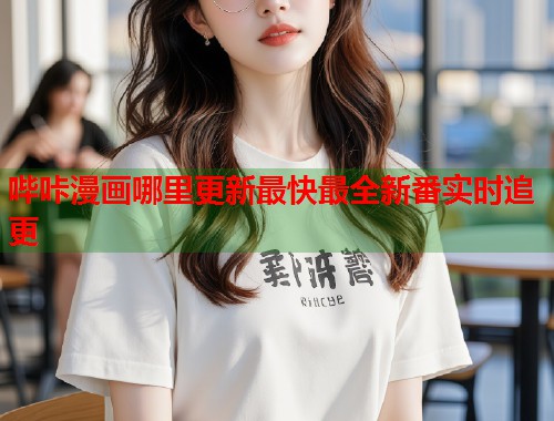 哔咔漫画哪里更新最快最全新番实时追更  第2张