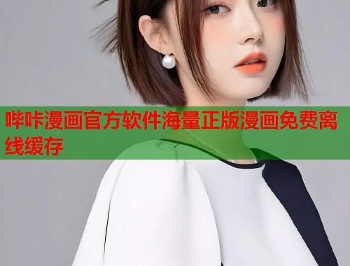 哔咔漫画官方软件海量正版漫画免费离线缓存