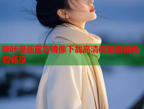 哔咔漫画官方镜像下载高清海量漫画免费畅享