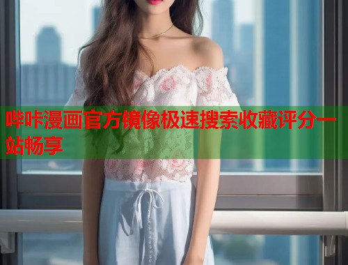 哔咔漫画官方镜像极速搜索收藏评分一站畅享