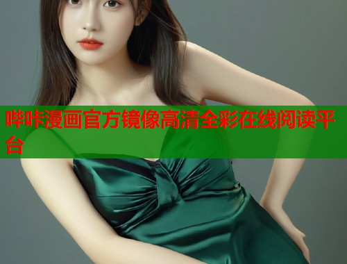哔咔漫画官方镜像高清全彩在线阅读平台