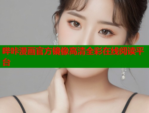 哔咔漫画官方镜像高清全彩在线阅读平台  第2张